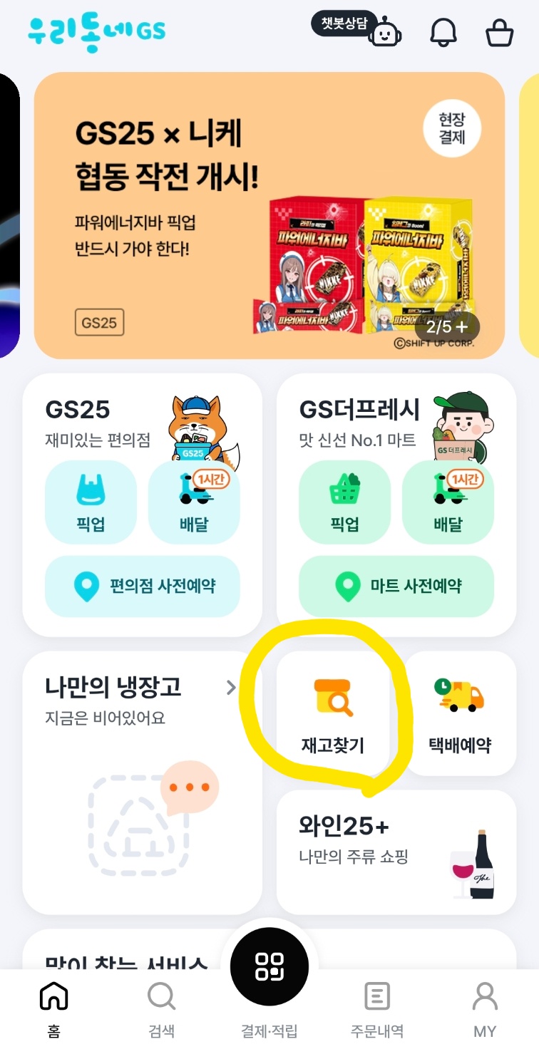 GS25 재고조회