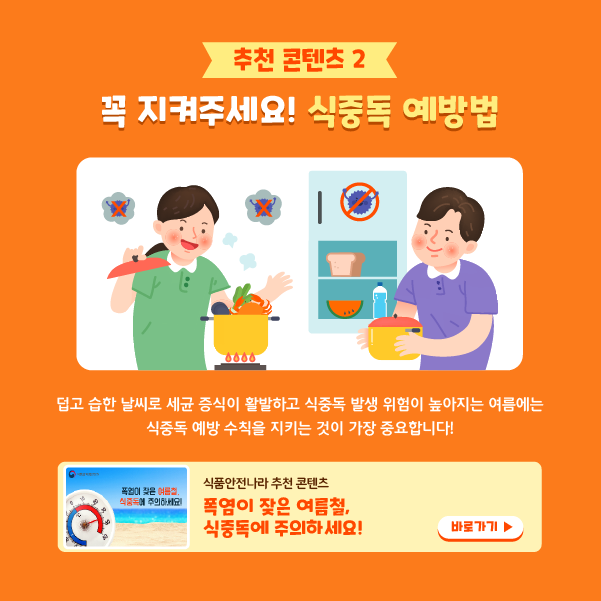 여름철-식중독-예방법