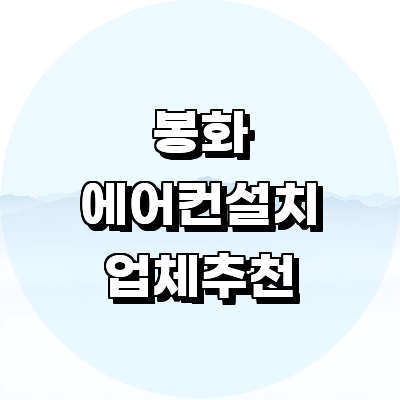 봉화군 에어컨설치