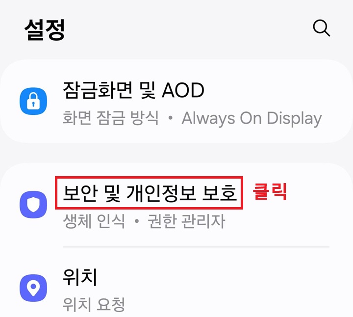 보안 및 개인정보 보호 메뉴 클릭함
