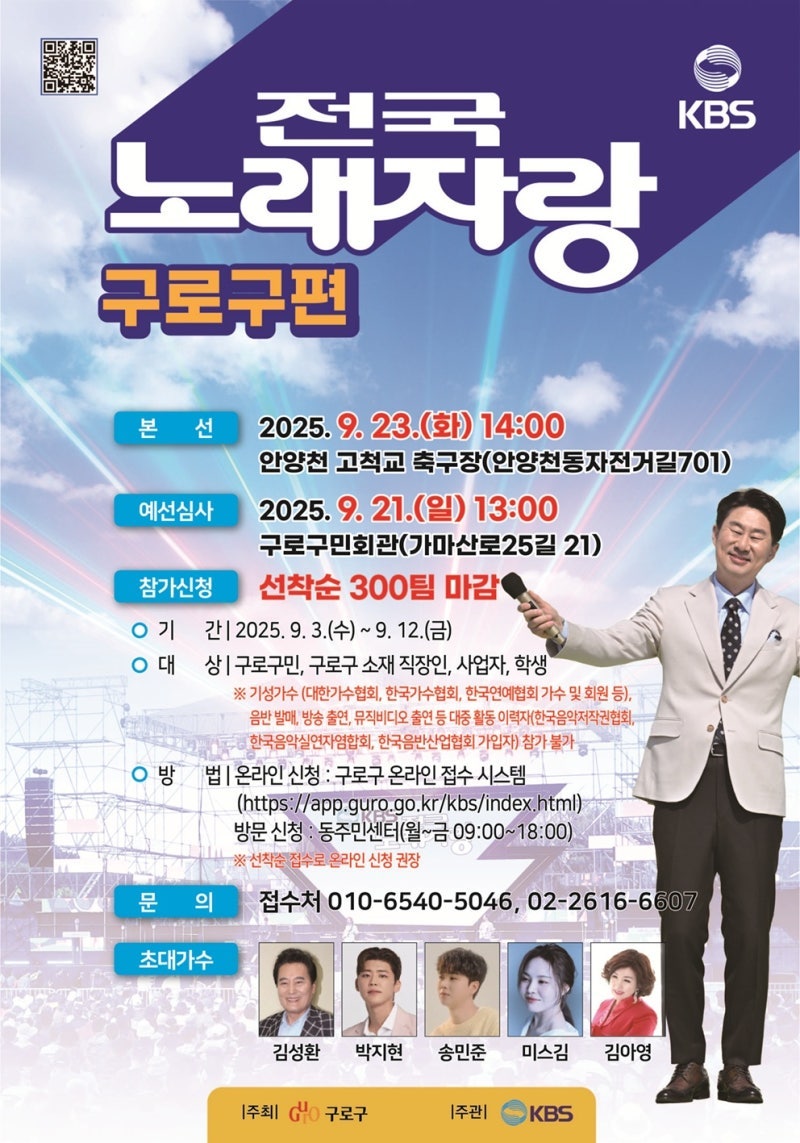 KBS-전국노래자랑-서울특별시-구로구-출연진-예심-본선-녹화-일정-구로구-온라인-접수-시스템-바로가기