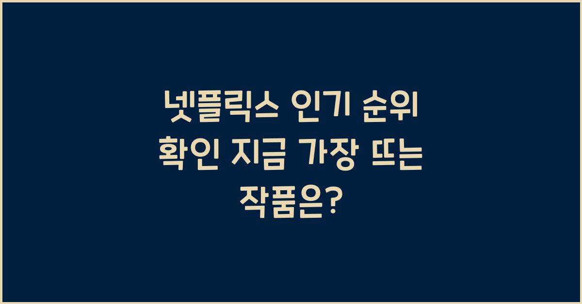 넷플릭스 인기 순위 확인