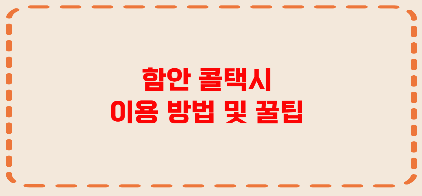 함안 콜택시 전화번호 이용꿀팁