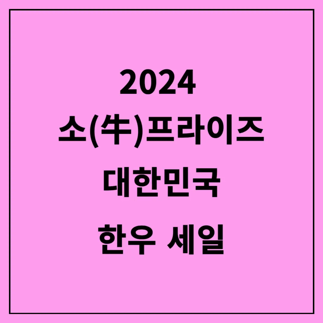 2024-소프라이즈-대한민국-한우-세일
