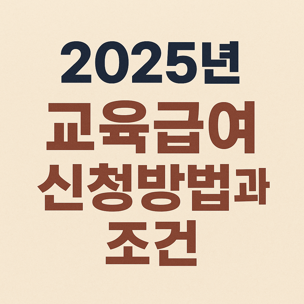 2025년 교육급여 신청방법과 조건 문구 이미지