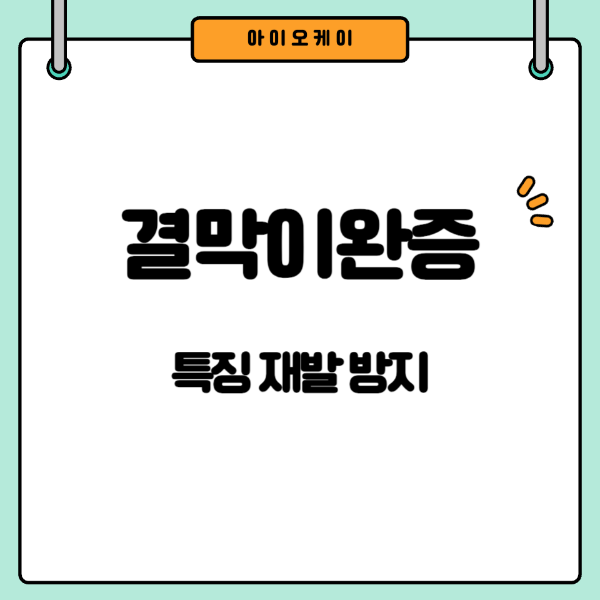 결막이완증