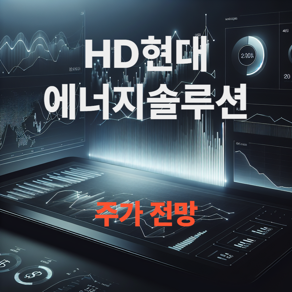 HD현대에너지솔루션 주가전망, 태양광 관련주,
