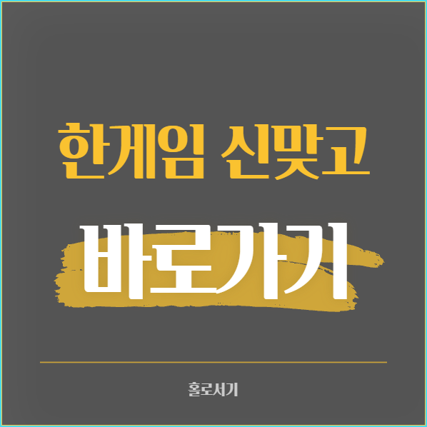 한게임 신맞고 바로가기
