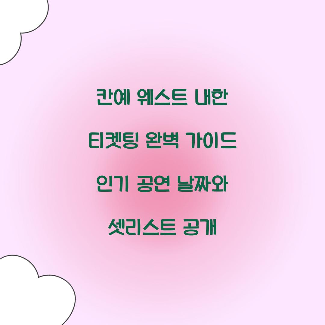 칸예 웨스트 내한 티켓팅