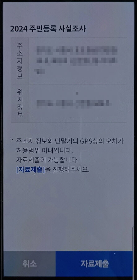 모바일 주민등록 사실조사 자료제출