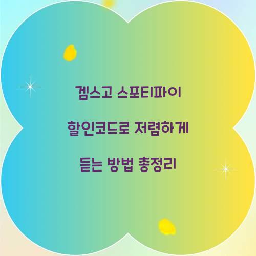 겜스고 스포티파이 할인코드