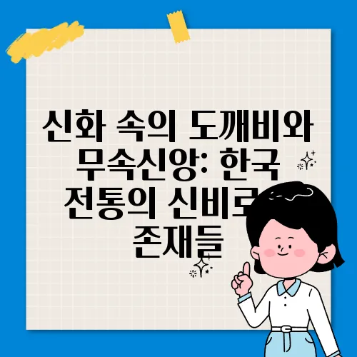 신화 속의 도깨비와 무속신앙: 한국 전통의 신비로운 존재들