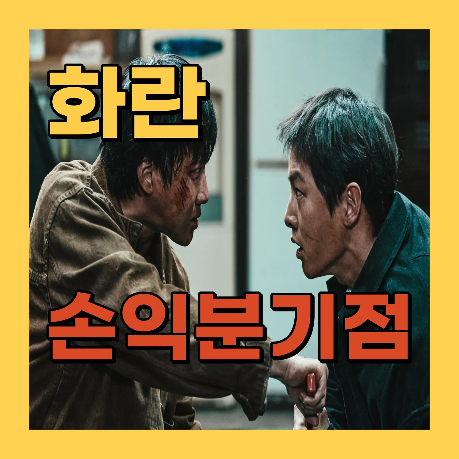영화 화란 손익분기점