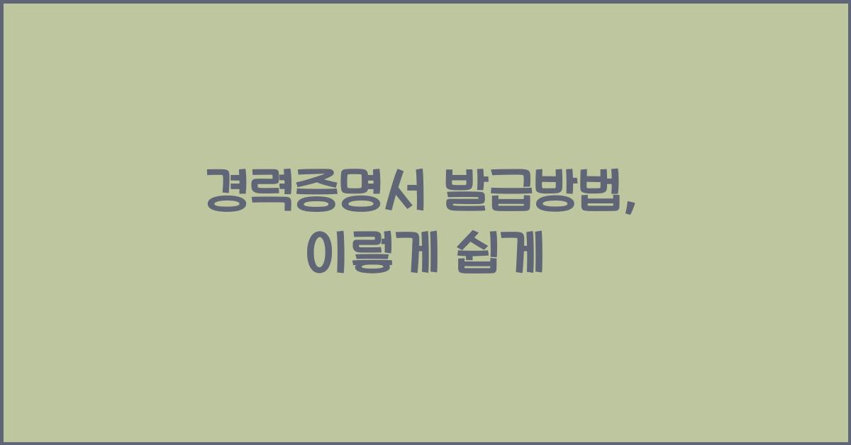 경력증명서 발급방법