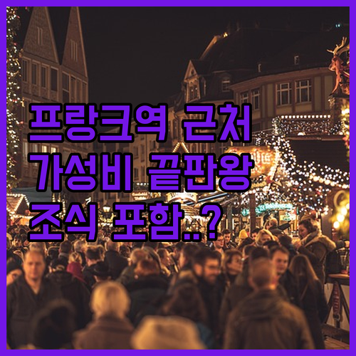 독일 프랑크푸르트 중앙역 근처 가성비..