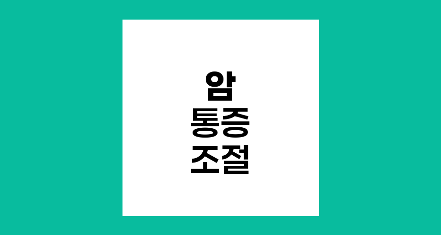 암 통증 조절 방법, 약물과 비약물 요법의 조화