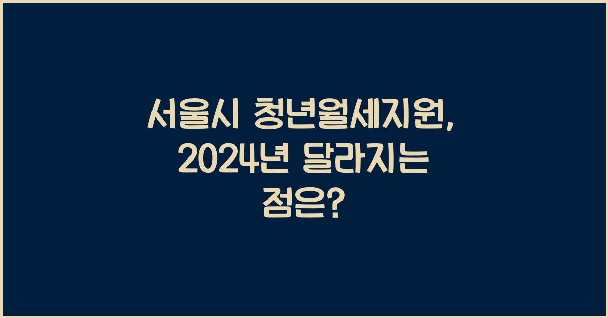 서울시 청년월세지원