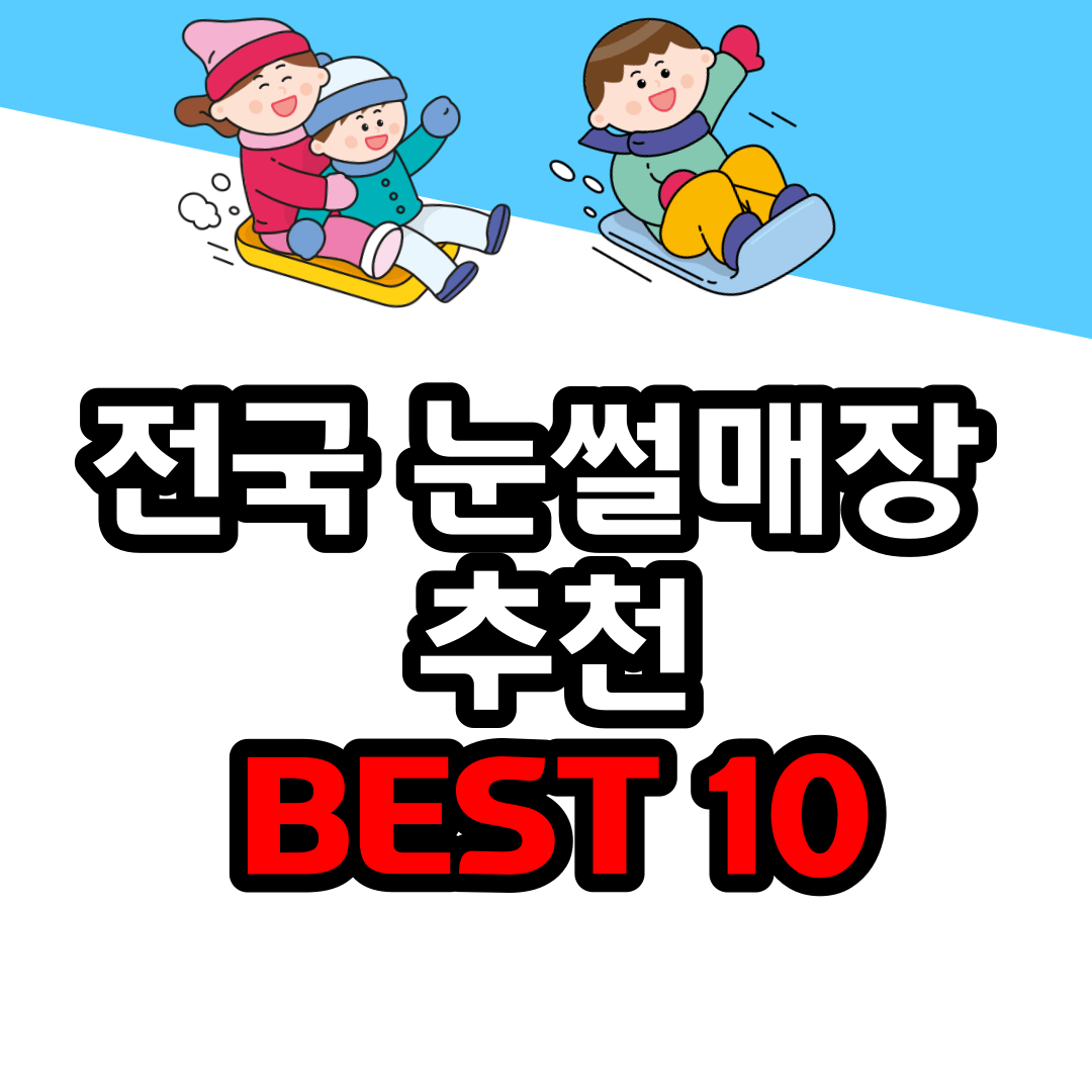 전국 눈썰매장 추천 BEST 10