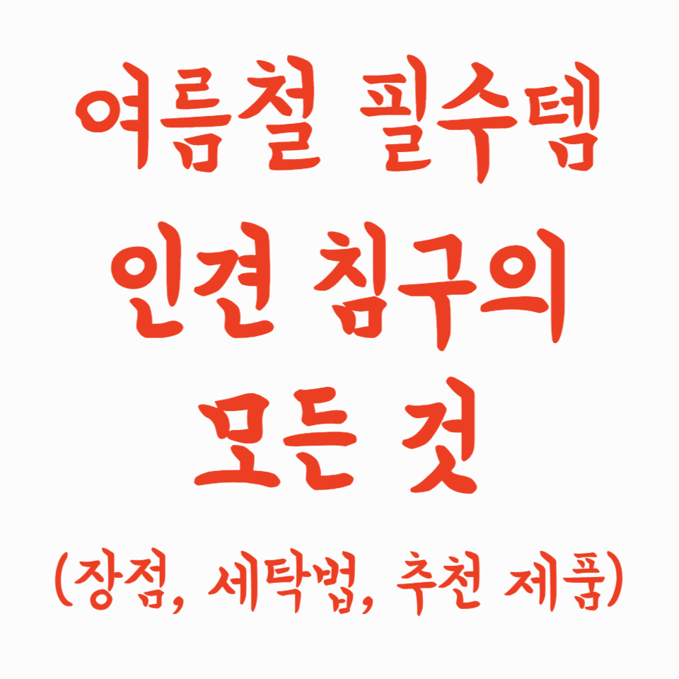 여름철 필수템, 인견침구의 모든 것 (장점, 세탁법, 추천 제품)