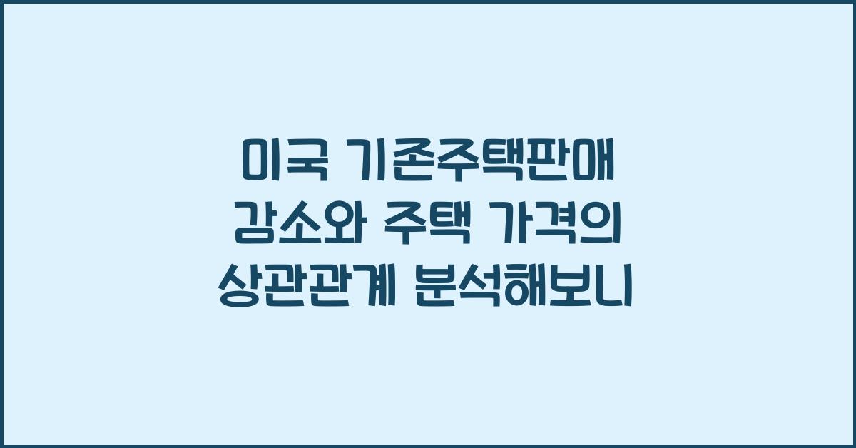 미국 기존주택판매 감소와 주택 가격의 상관관계