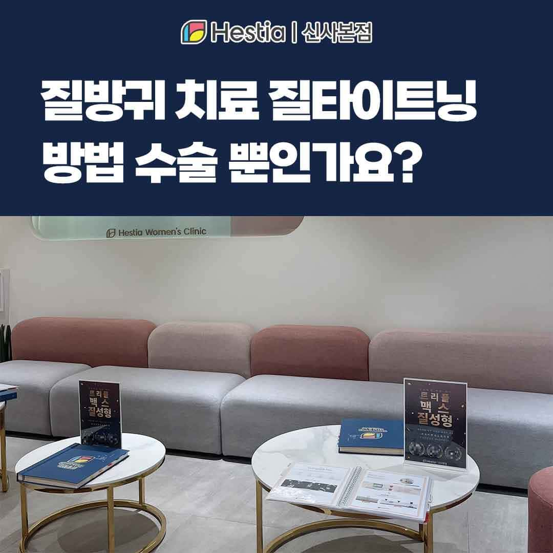 질방귀 치료 질타이트닝 방법 수술 뿐인가요?