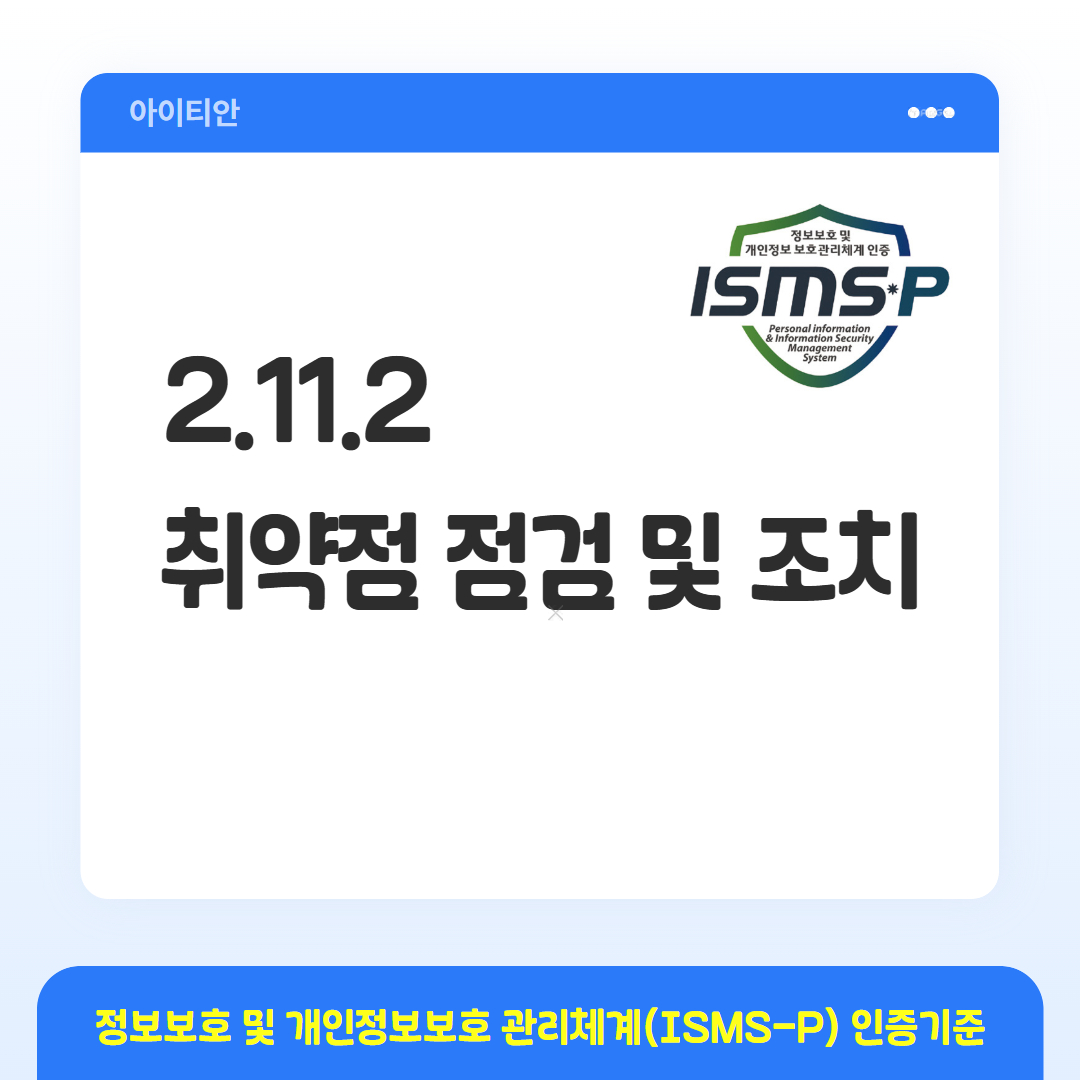 ISMS-P 인증기준 - 2.11.2 취약점 점검 및 조치