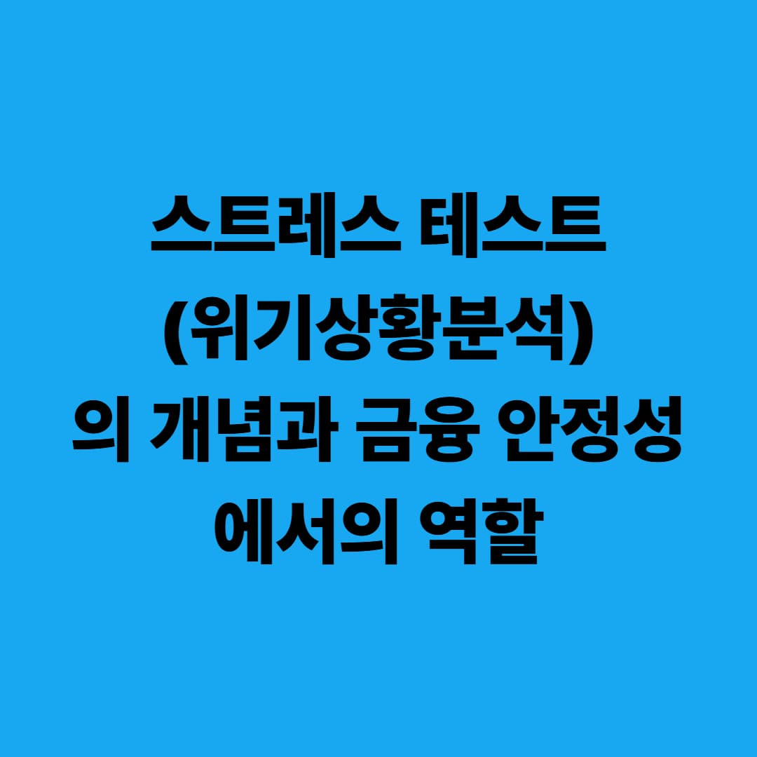 스트레스 테스트(위기상황분석)의 개념과 금융 안정성에서의 역할