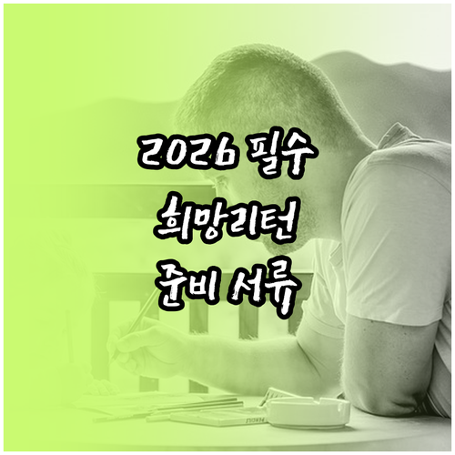 2026 희망리턴패키지 폐업 지원 내..