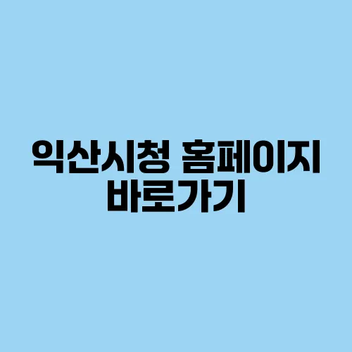 익산시청 홈페이지 바로가기