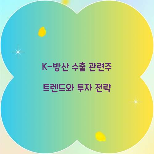 K-방산 수출 관련주