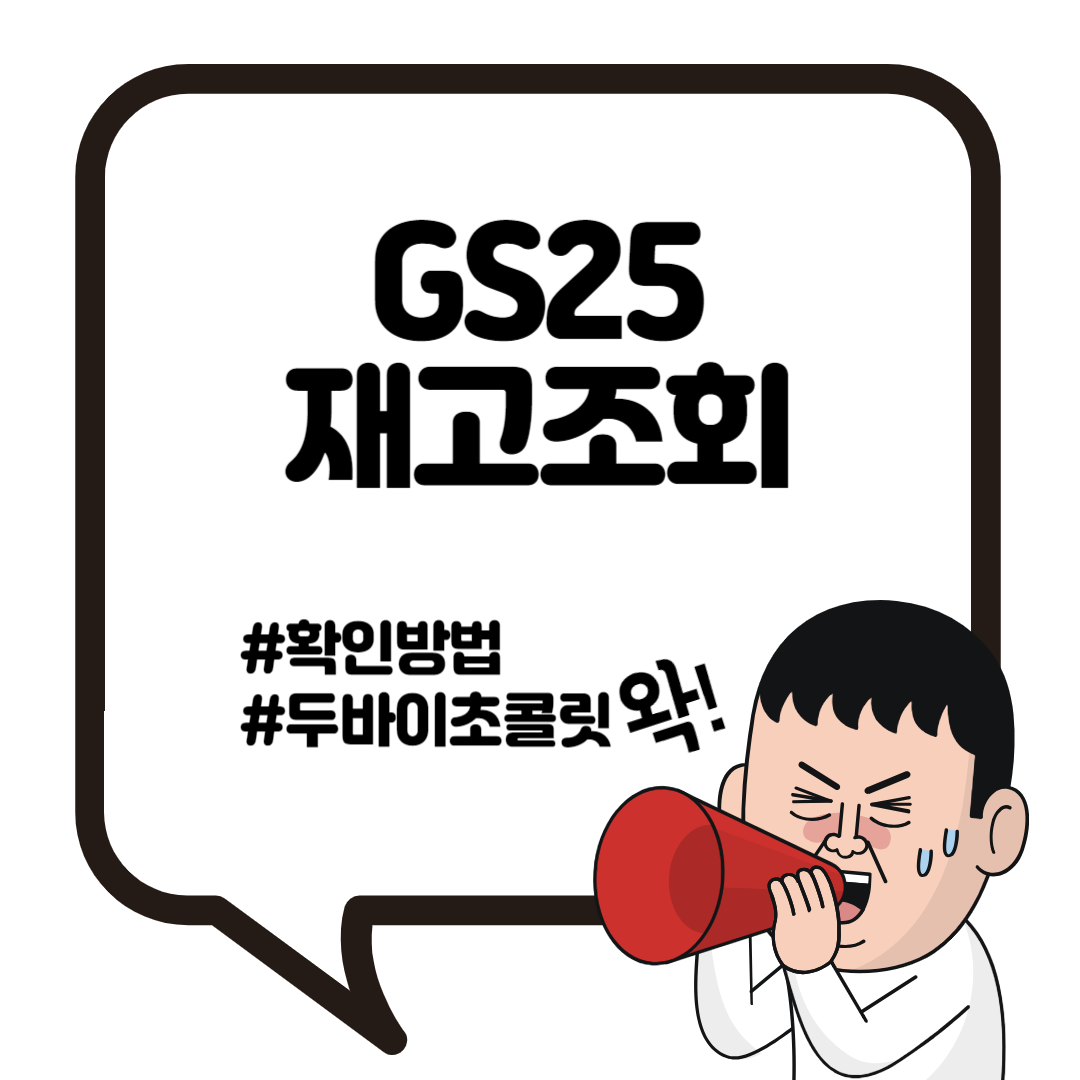 GS25 재고조회 두바이초콜릿 편의점 확인하기 5