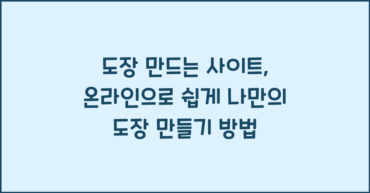 도장 만드는 사이트
