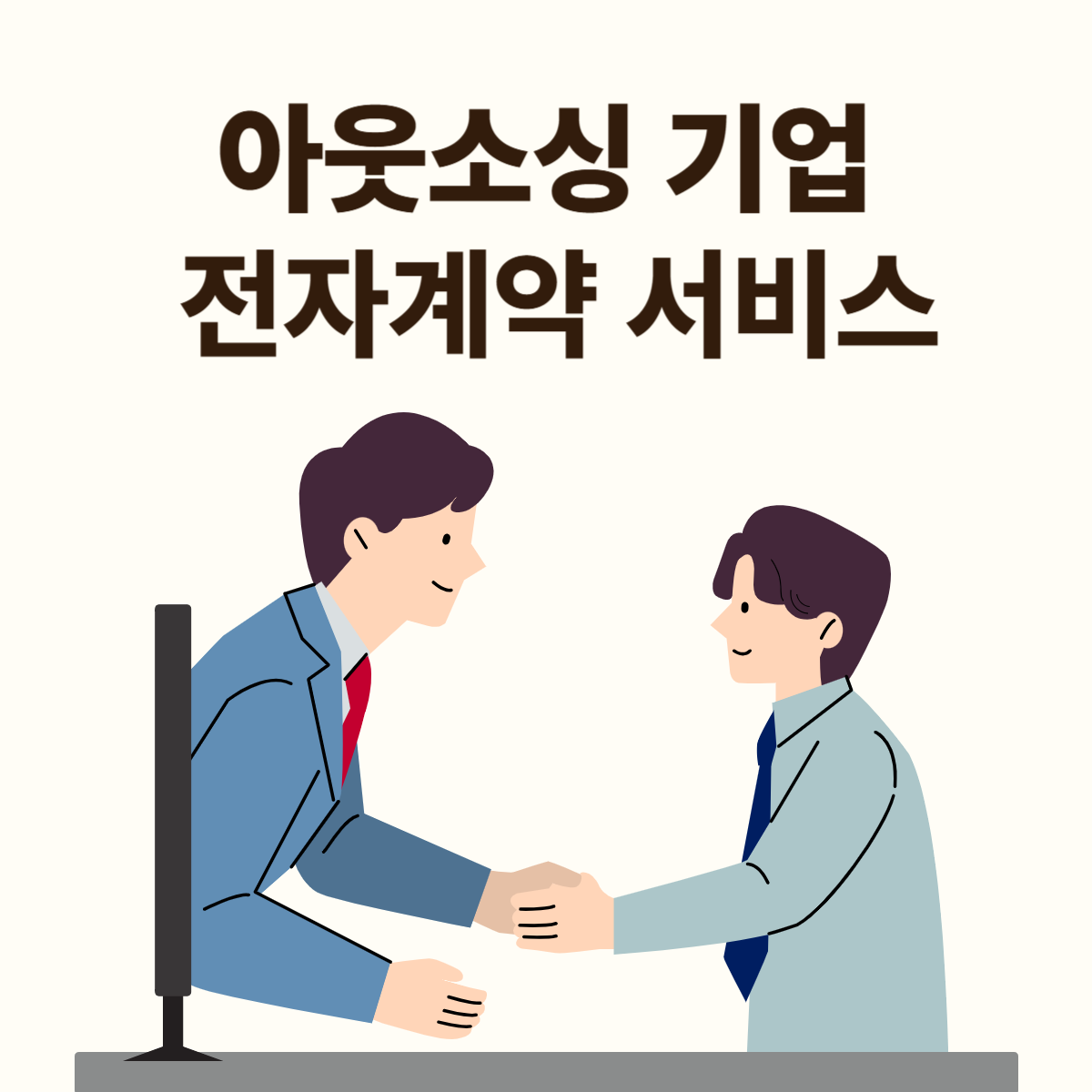 아웃소싱 기업이 반드시 알아야 할 3가지 이유