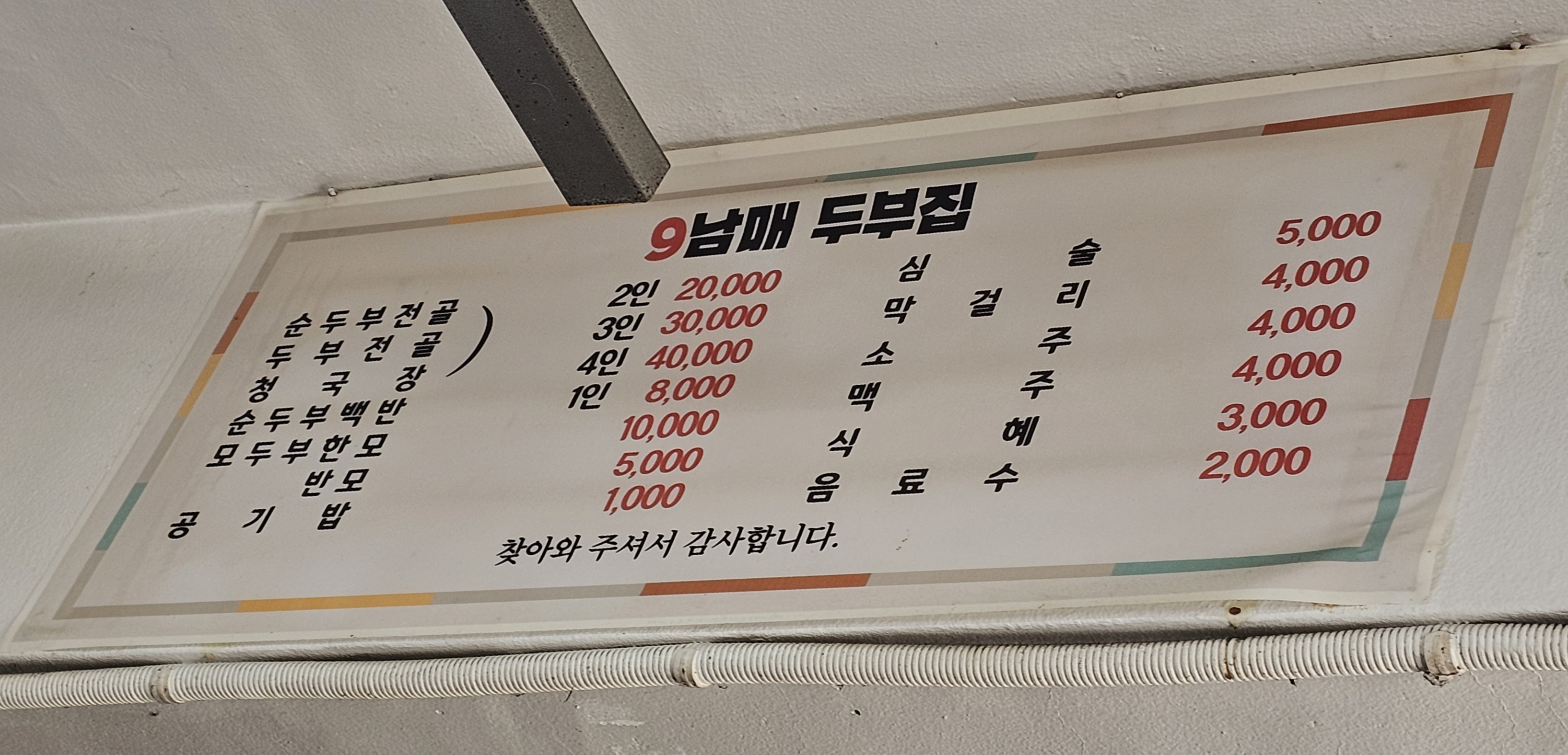 강릉 9남매 두부집 메뉴판
