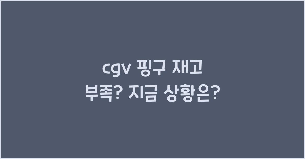 cgv 핑구 재고