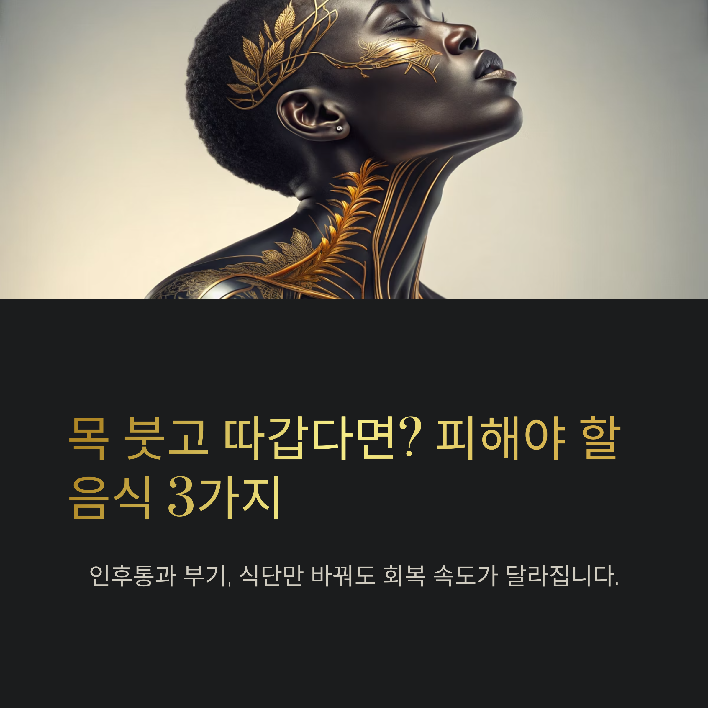 목 붓고 따갑다면