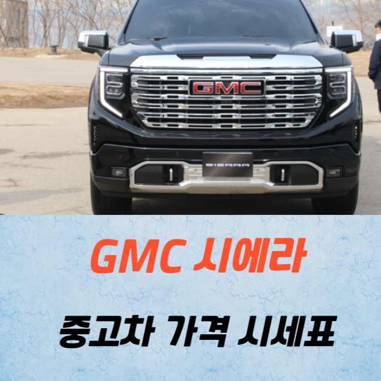 GMC 시에라 중고차 가격 시세표 연비