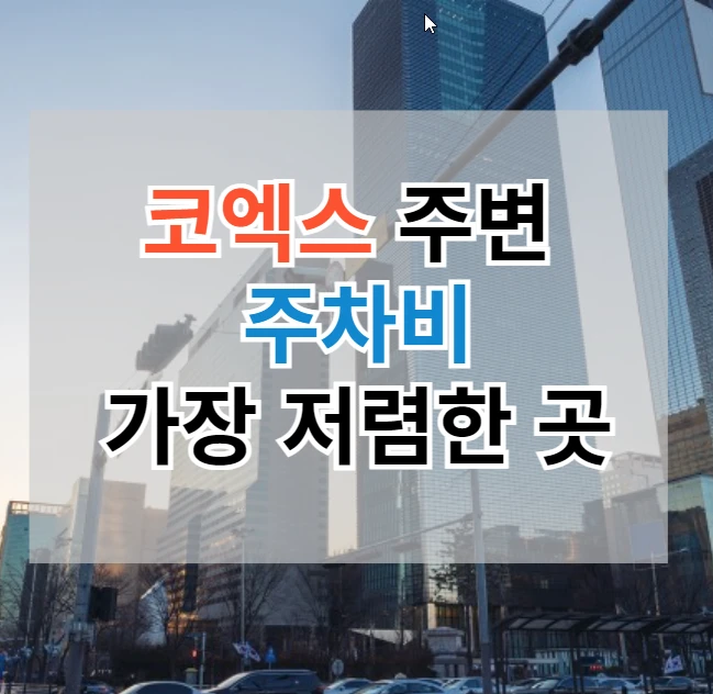 삼성역 코엑스 주변에서 주말에 가장 저렴하게 주차할 수 있는 방법을 설명하는 글의 썸네일