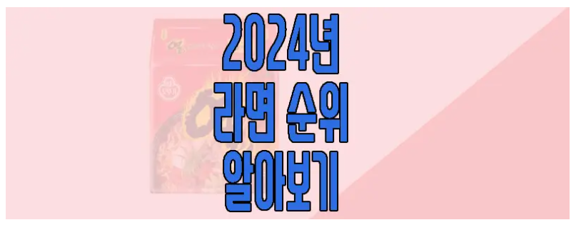 2024년 라면 순위에 관한 글 보러 가기 링크 사진