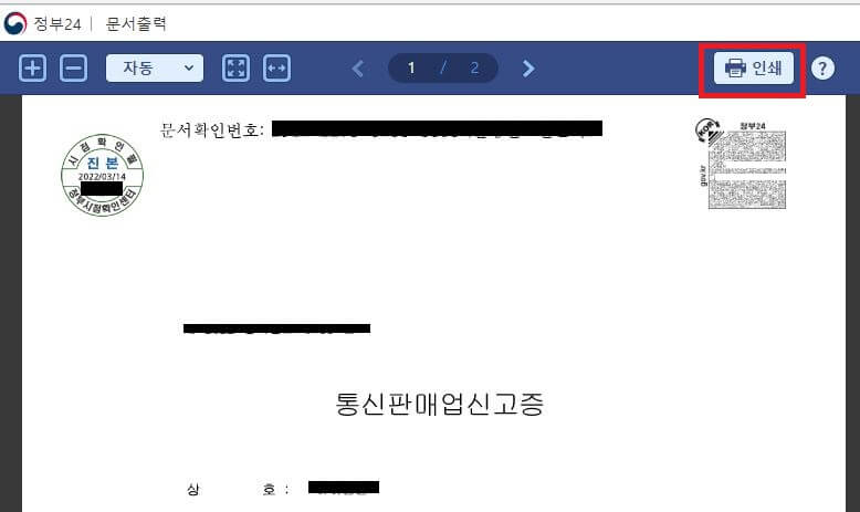 통신판매업 신고증 출력
