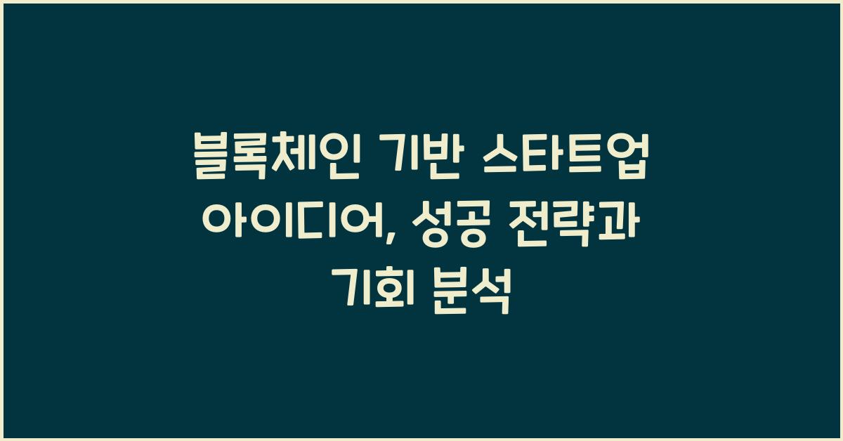블록체인 기반 스타트업 아이디어