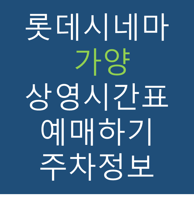 롯데시네마 가양 실시간 영화상영시간표, 주차요금, 예매하기, 가는방법