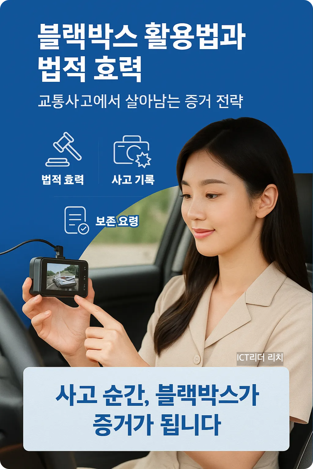 블랙박스를 손에 들고 차량 내부에서 사고 기록을 확인하는 밝고 단정한 외모의 20대 여성 모습. 고화질 인포그래픽 스타일로 교통사고 증거 확보의 중요성을 설명하는 이미지.
