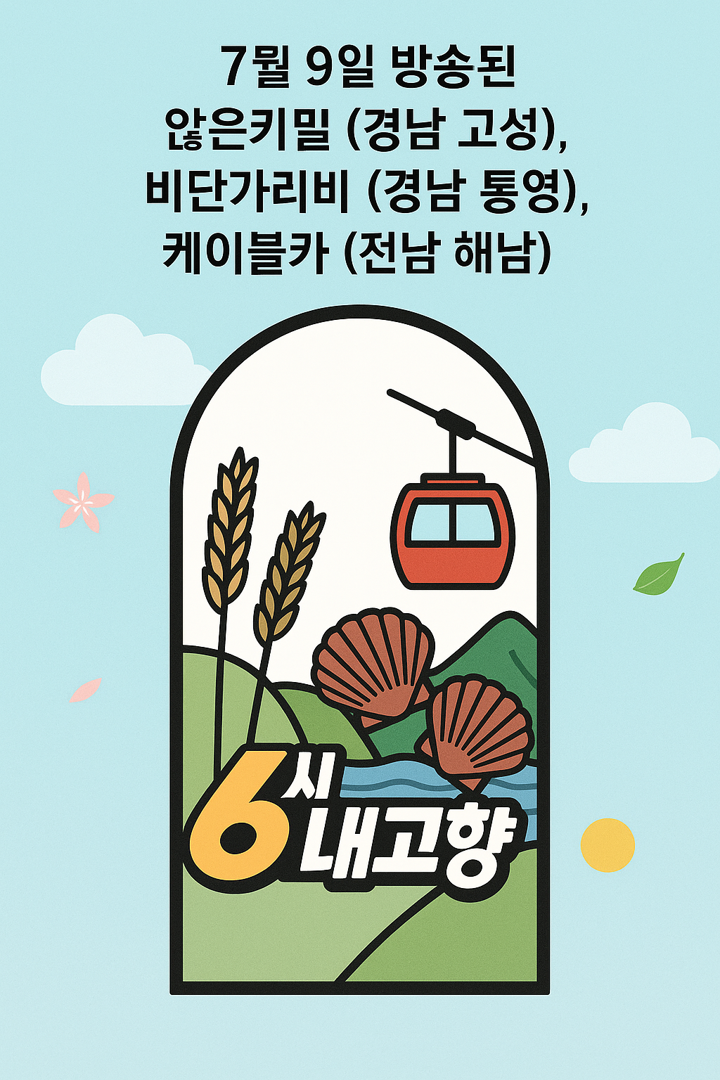 6시 내고향