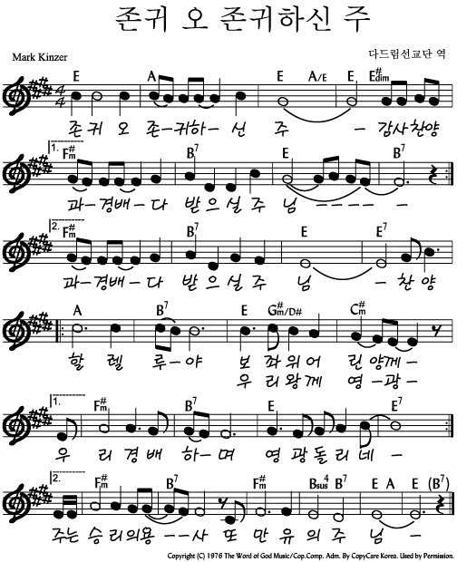 존귀 오 존귀하신 주