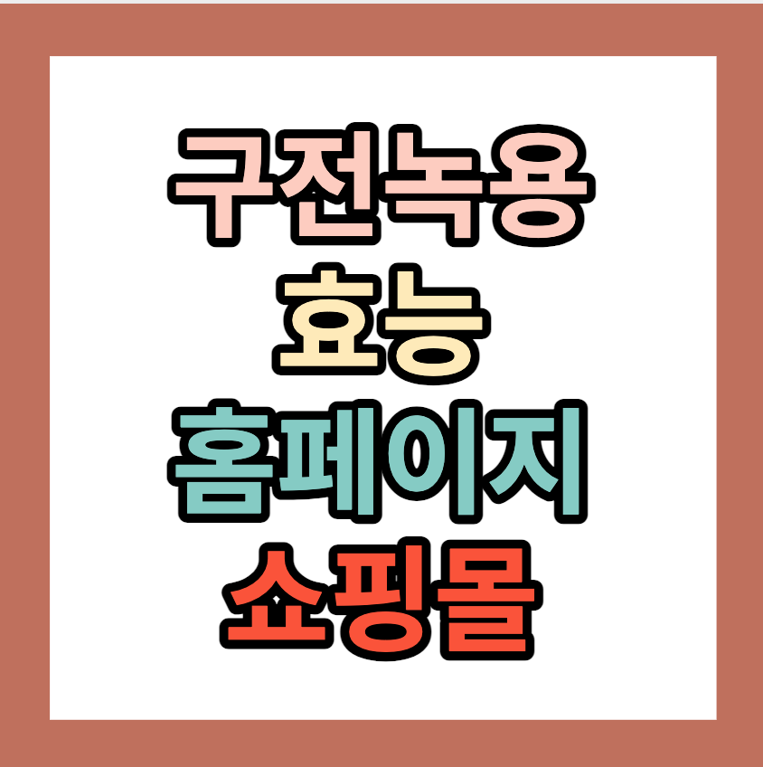 구전녹용효능 구전녹용본 구전녹용가격 홈페이지