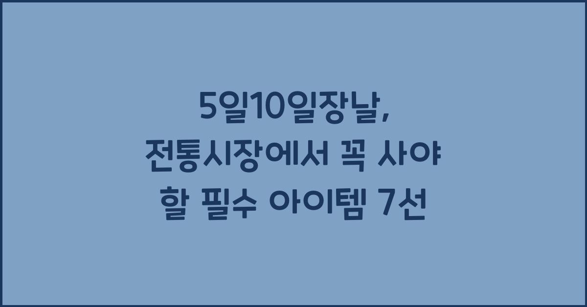 5일10일장날