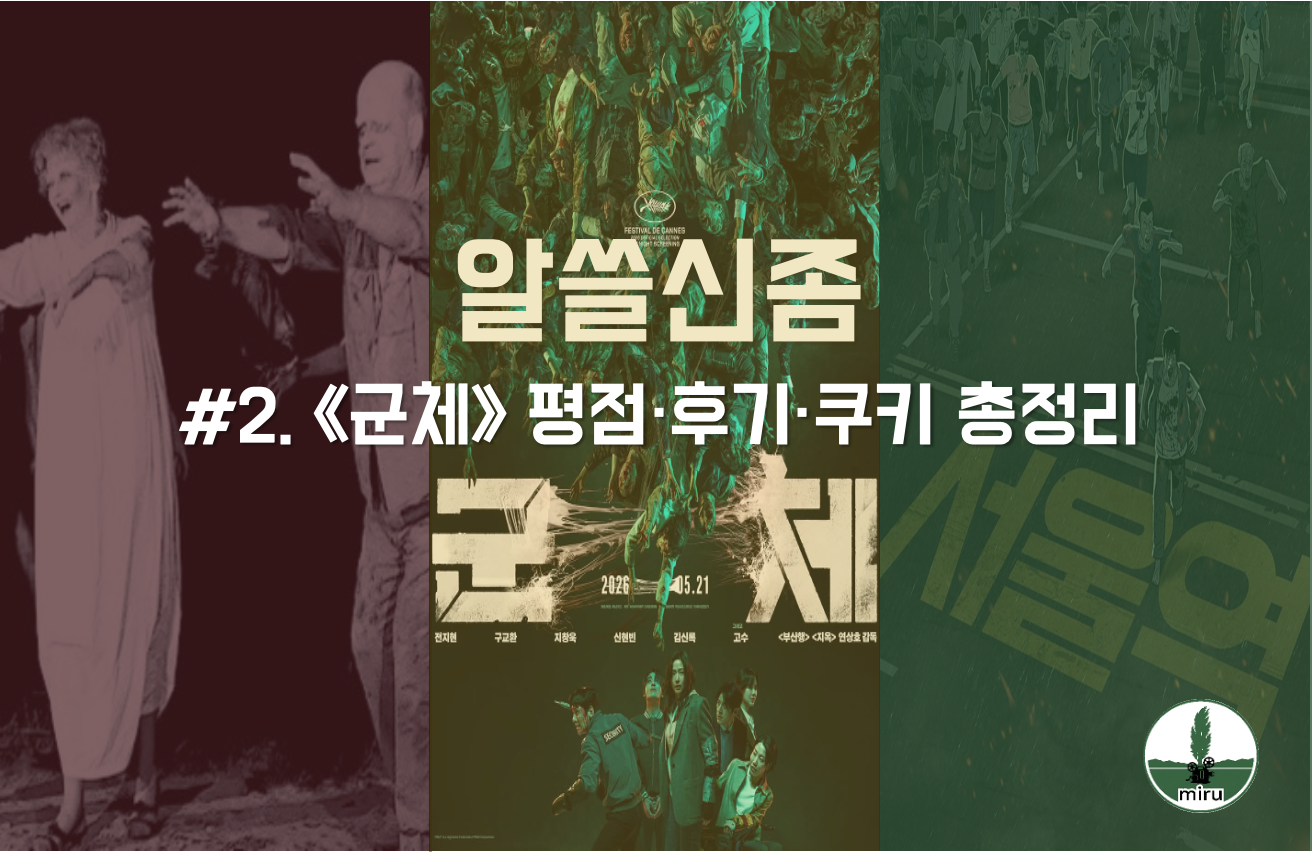 군체 리뷰 포스터