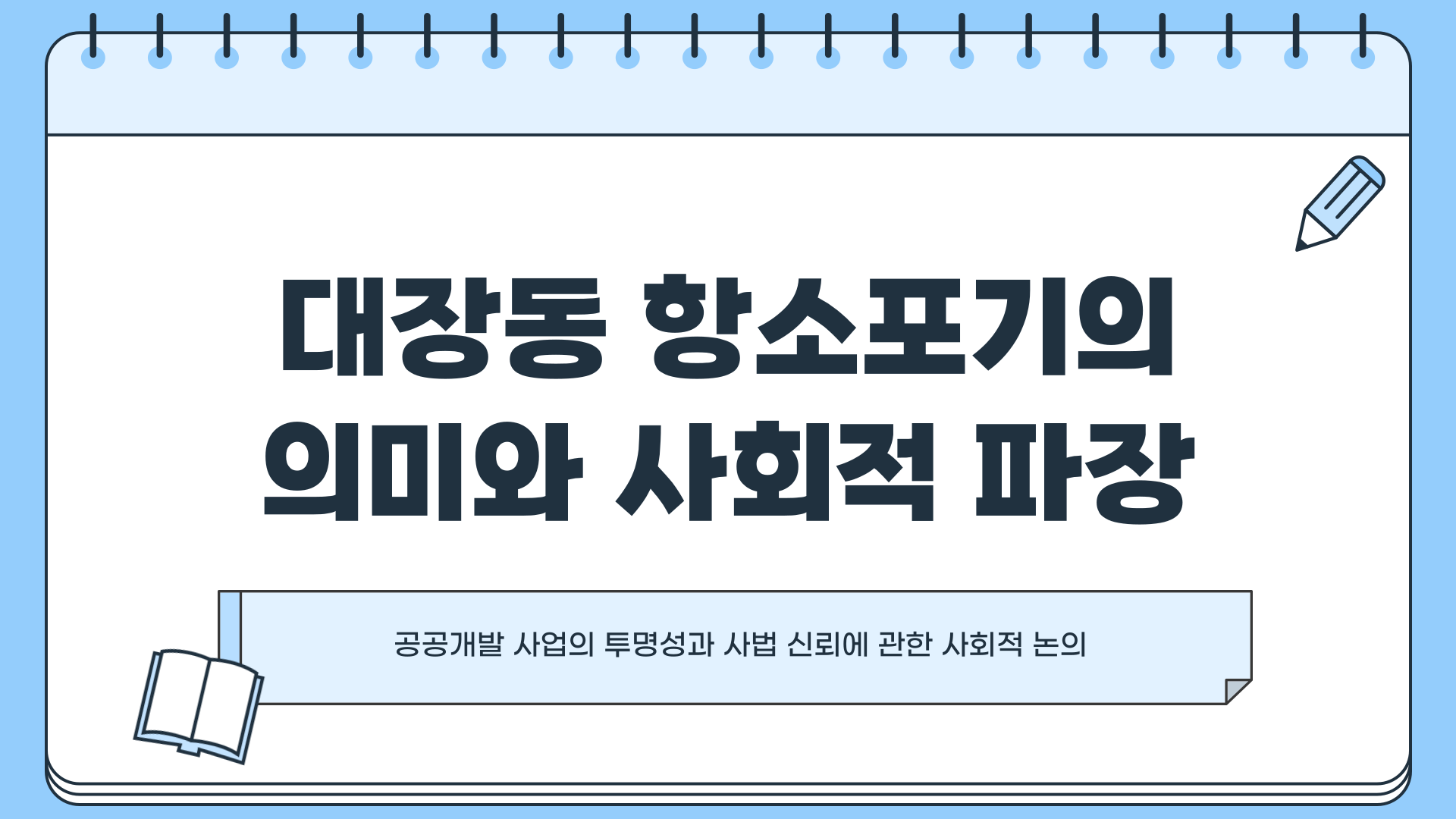 대장동 항소포기 ❘ 대장동 재판 ❘ 대장동 사건 : 왜 ‘대장동 항소포기’가 재판의 흐름을 완전히 바꿔버렸나?