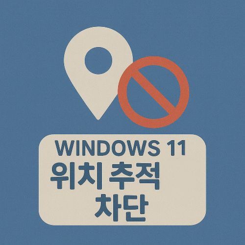 Windows 11 위치 추적 차단 섬네일